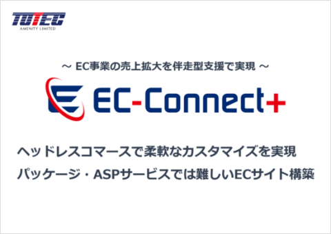 ヘッドレスコマースで柔軟なカスタマイズを実現　パッケージやASPサービスでは難しいECサイト構築