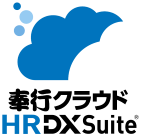 奉行クラウド HR DXSuite