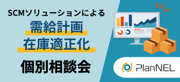 需給計画・在庫適正化（PlanNEL）　個別相談会