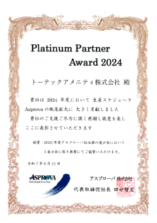 アスプローバ社より「Platinum Partner Award 2024」を受賞！