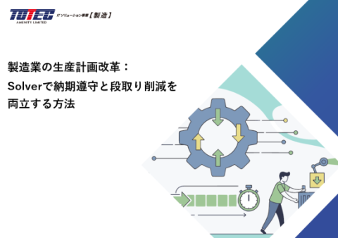 製造業の生産計画改革：Solverで納期遵守と段取り削減を両立する方法