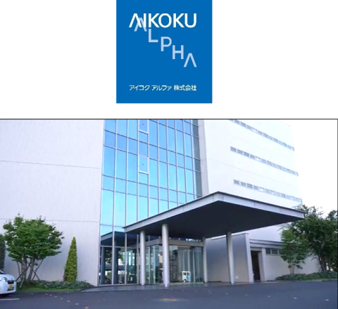 アイコクアルファ株式会社 本社工場