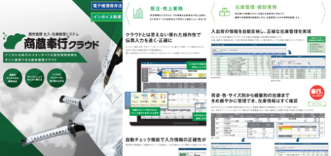 販売管理 仕入・在庫管理システム「商蔵奉行クラウド」カタログ