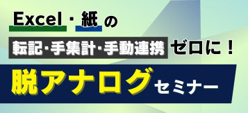 Excel・紙の転記・手集計・手動連携をゼロに！脱アナログセミナー