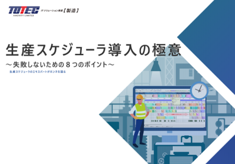 生産スケジューラ導入の極意失敗しないための8つのポイント