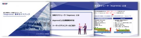 asprova_guidebook
