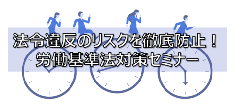 法令違反のリスクを徹底防止！労働基準法対策セミナー