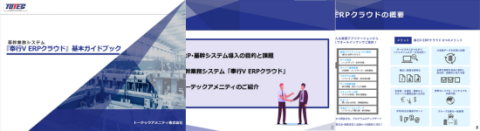基幹業務システム 「奉行V ERPクラウド」 基本ガイドブック