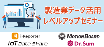 製造業データ活用レベルアップセミナー