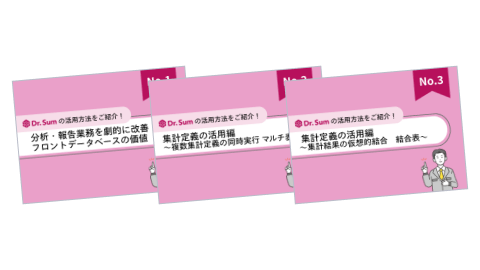 「Dr.Sum」活用法紹介資料