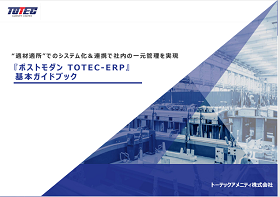 ポストモダンTOTEC-ERP基本ガイドブック