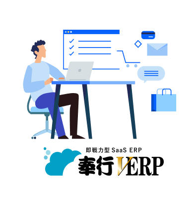 即戦力型Saas ERP　奉行V ERP