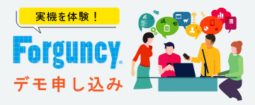 ノーコードWebアプリ開発ツールForguncyデモ申し込み