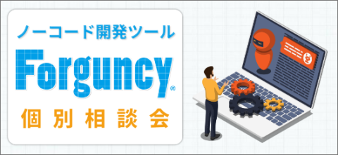 ノーコードWebアプリ開発ツールForguncy個別相談会