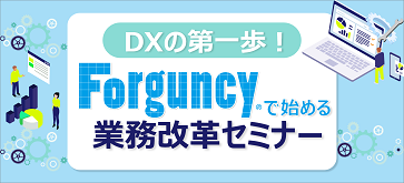 Forguncyについて 詳しく知りたい方はコチラ