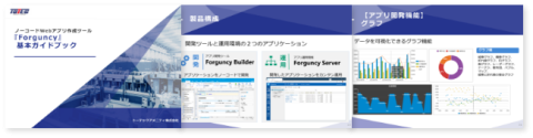 ノーコードアプリ開発ツール 「Forguncy」 基本ガイドブック