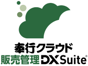 奉行クラウド販売管理DXSuite