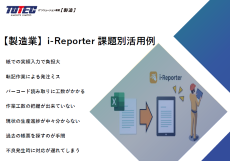 【製造業】i-Reporter 課題別活用例