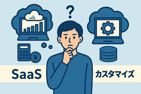 会計システム導入の検討ポイントと選び方ーSaaS型 vs カスタマイズ型ー