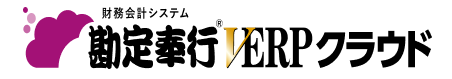 勘定奉行VERPクラウド