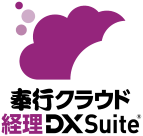 奉行クラウド 会計DXSuite