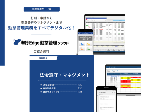 奉行Edge 勤怠管理クラウド 紹介資料