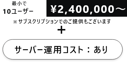 料金-運用コストあり