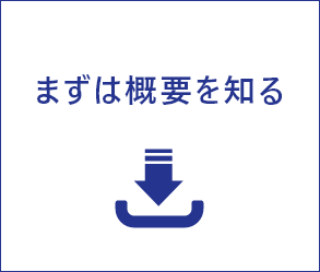 まずは概要を知る