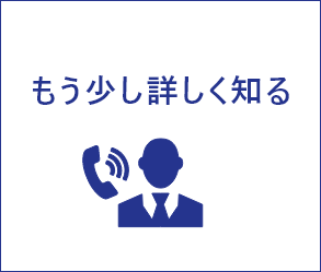 もう少し詳しく知る