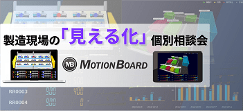 製造現場見える化（MotionBoard） 個別相談会
