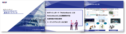 BIダッシュボード『MotionBoard』 基本ガイドブック