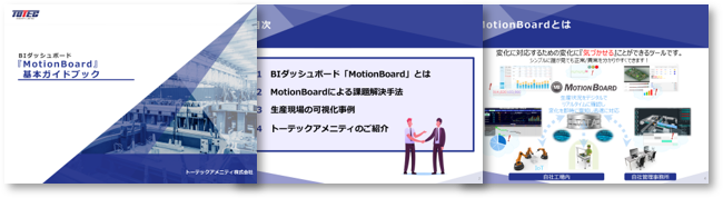 BIダッシュボード『MotionBoard』 基本ガイドブック
