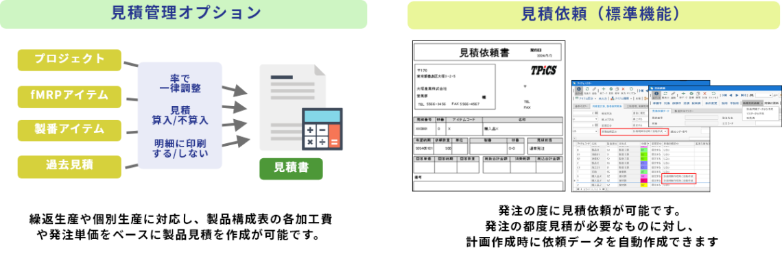 TPiCS-X 5.1では、見積機能を大幅にアップデート！