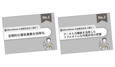 「MotionBoard」活用法紹介資料