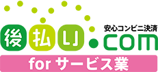 後払い.com forサービス業