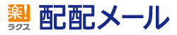 配配メール