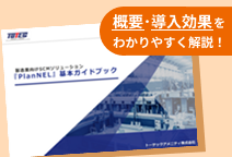 SCNソリューション 「PlanNEL」基本ガイドブック