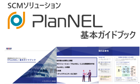 PlanNEL基本ガイドブック