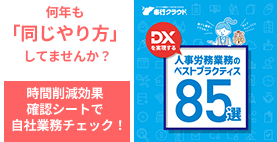 人事労務業務のベストプラクティス85選