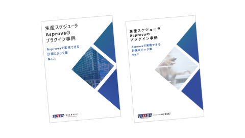 生産スケジューラAsprovaのプラグイン事例