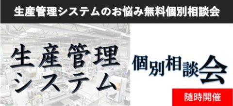 生産管理システム個別相談会