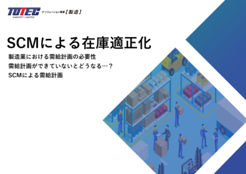 「SCMによる在庫適正化」お役立ち資料