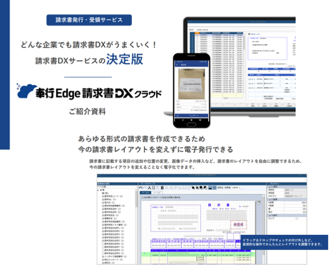 奉行Edge 請求書DXクラウド 紹介資料