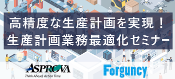 高精度な生産計画を実現！生産計画業務最適化セミナー