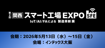 第2回【関西】スマート工場EXPO -IoT/AI/FAによる 製造革新展-