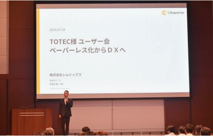 『TOTEC User Conference 2025』