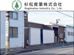 杉松産業株式会社