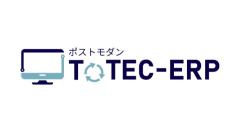ポストモダン『TOTEC-ERP』基本ガイドブック