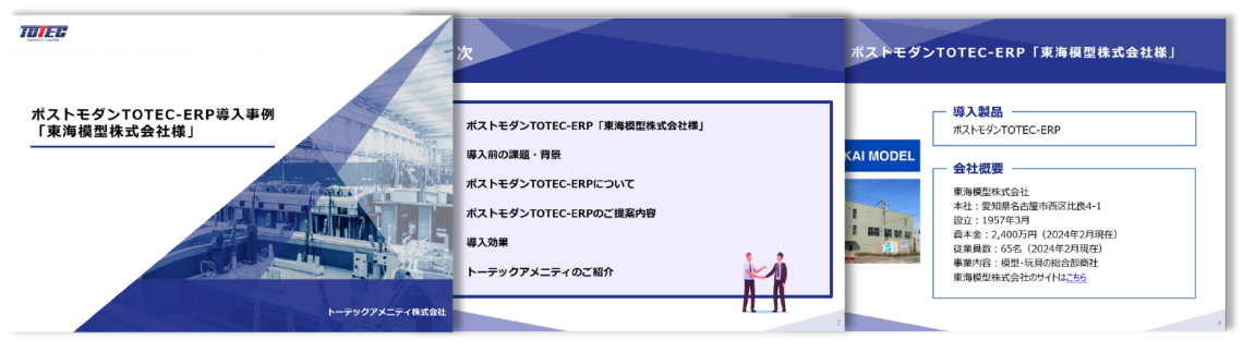 ポストモダンTOTEC-ERP導入事例（東海模型株式会社様）