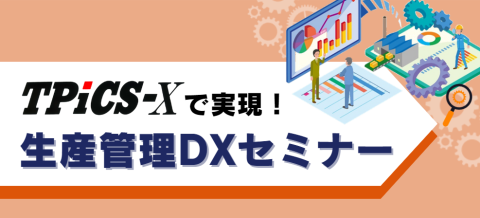 TPiCS-Xで実現！生産管理DXセミナー